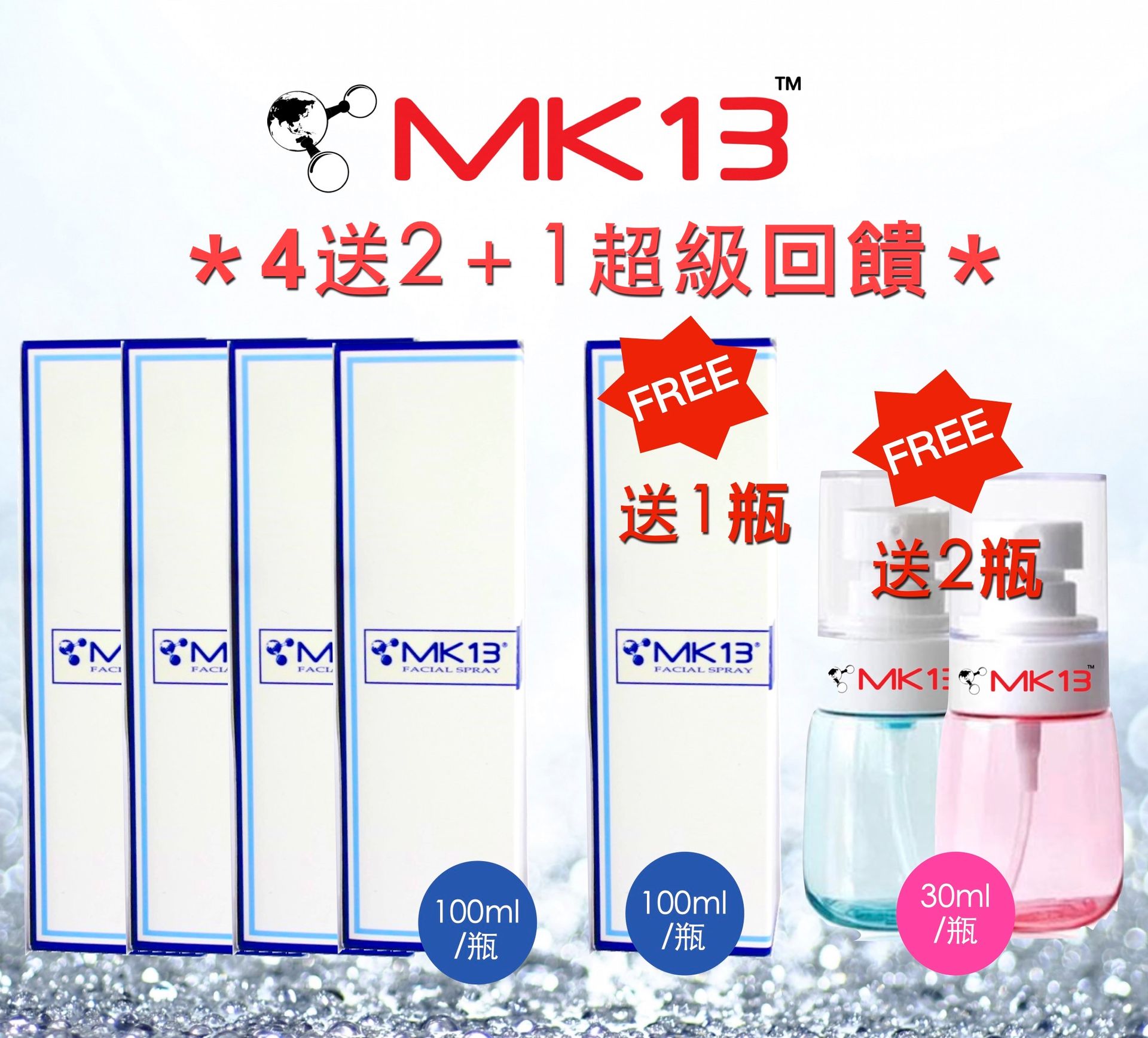 MK13-4 Facial Spray 高科技脸部护理水 (4 送 2＋1 配套)